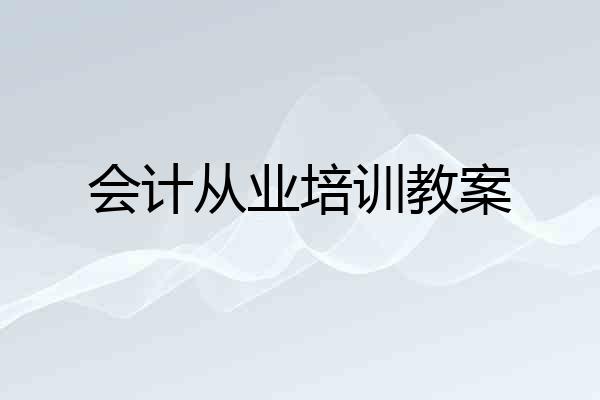 会计从业培训教案