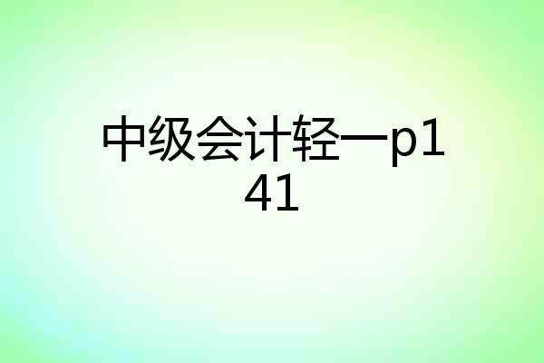 中级会计轻一p141