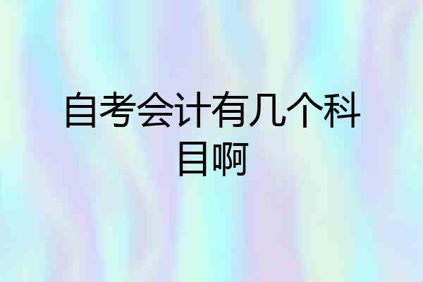 自考会计有几个科目啊