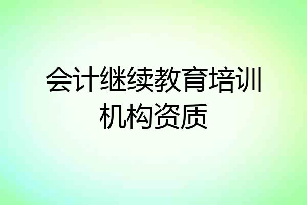 会计继续教育培训机构资质