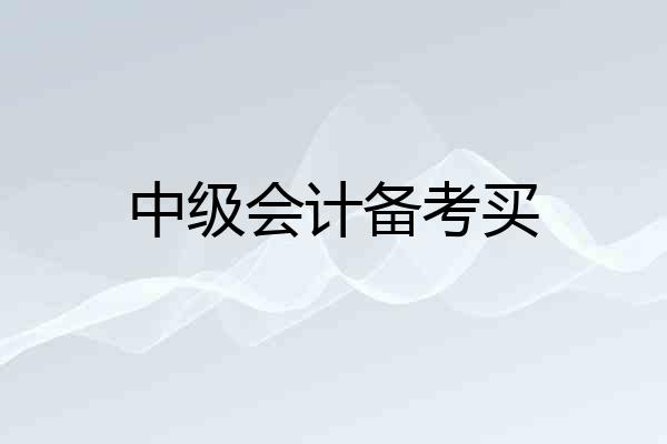 中级会计备考买