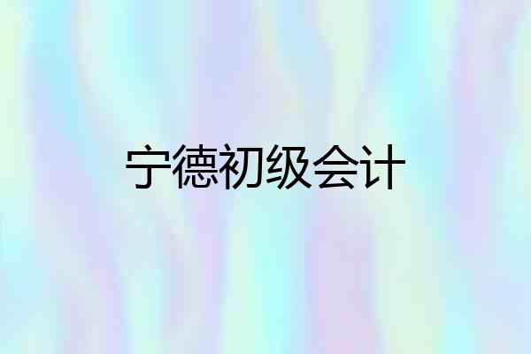 宁德初级会计