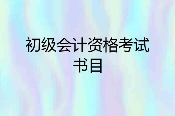 初级会计资格考试书目