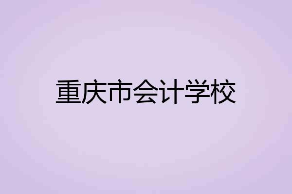 重庆市会计学校
