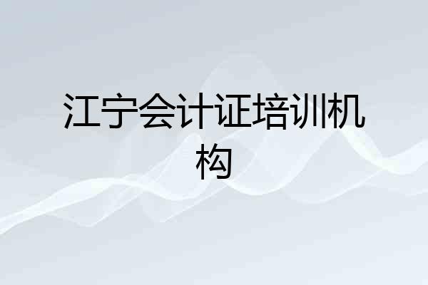 江宁会计证培训机构