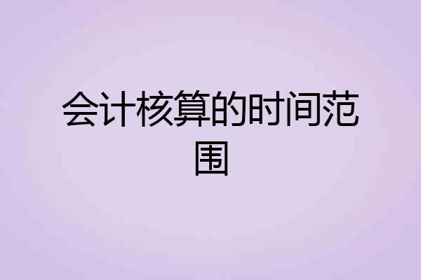 会计核算的时间范围