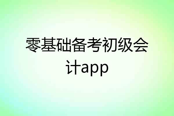 零基础备考初级会计app