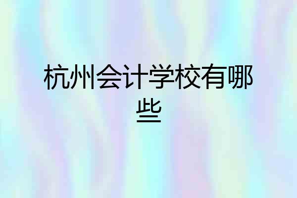杭州会计学校有哪些