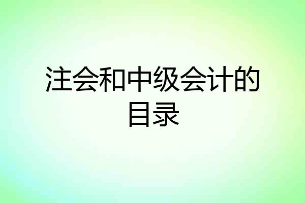 注会和中级会计的目录