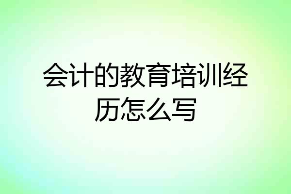 会计的教育培训经历怎么写