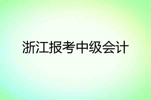 浙江报考中级会计