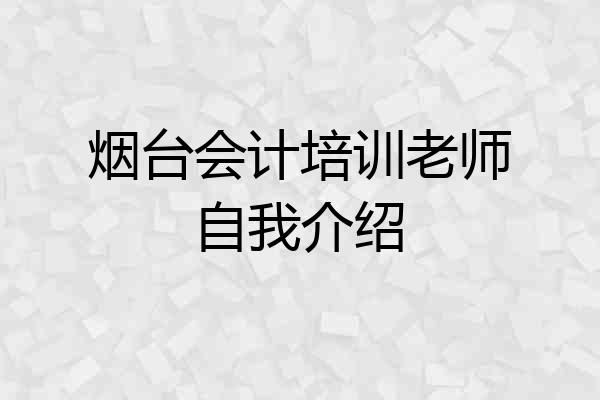 烟台会计培训老师自我介绍