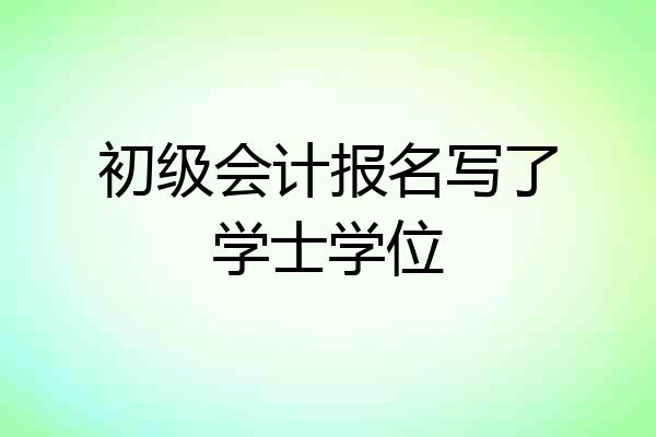 初级会计报名写了学士学位