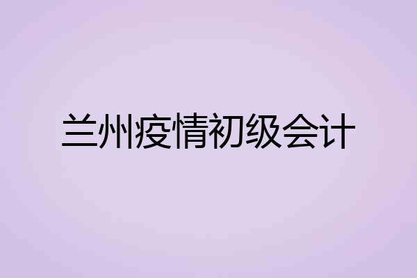 兰州疫情初级会计