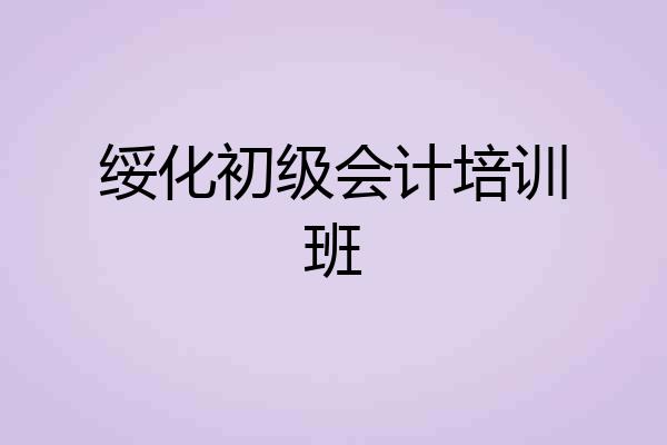 绥化初级会计培训班