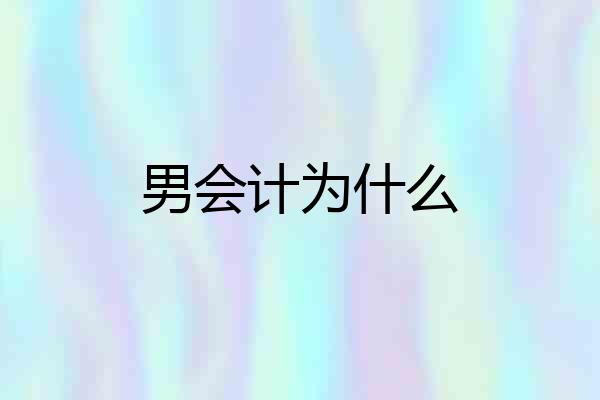 男会计为什么