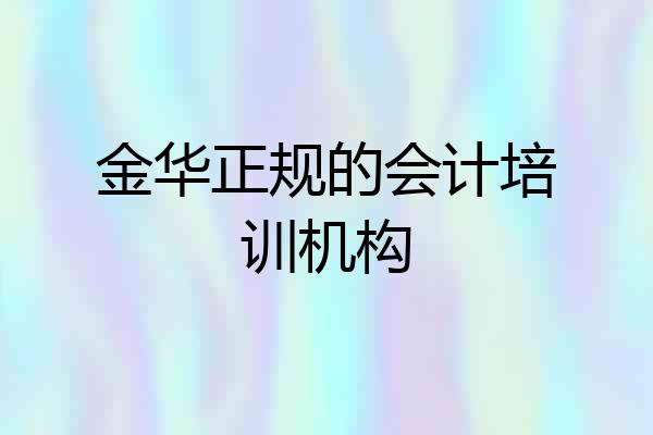 金华正规的会计培训机构