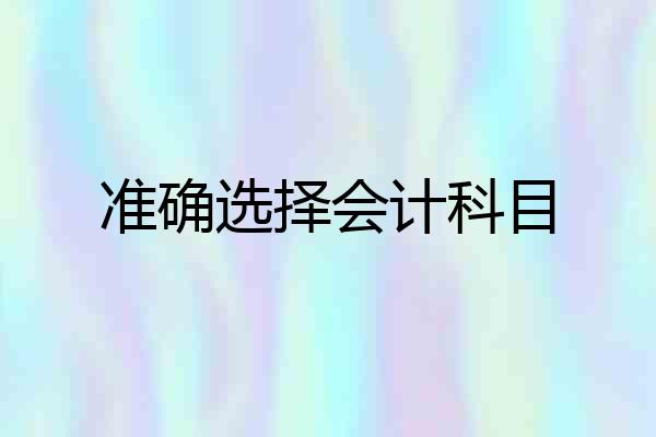 准确选择会计科目
