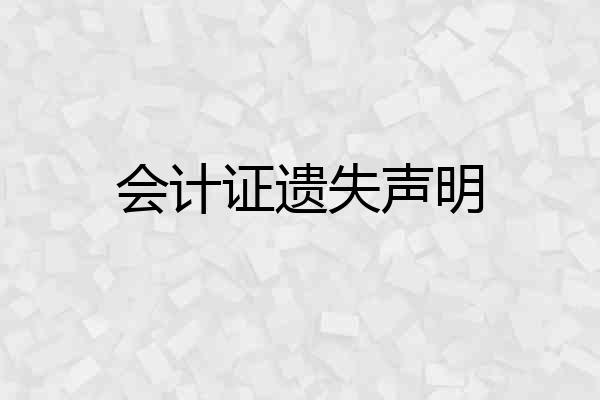 会计证遗失声明