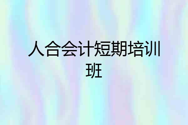 人合会计短期培训班