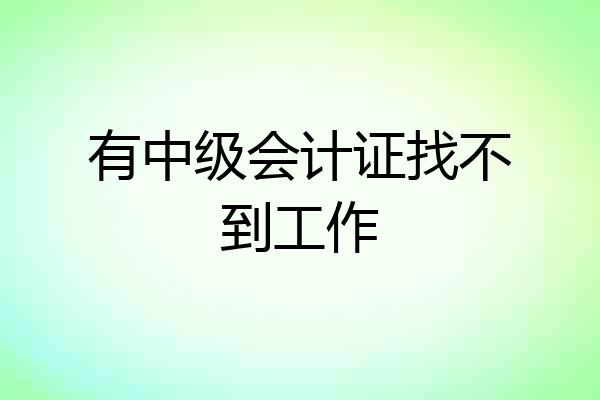 有中级会计证找不到工作