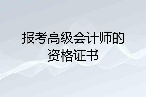 报考高级会计师的资格证书