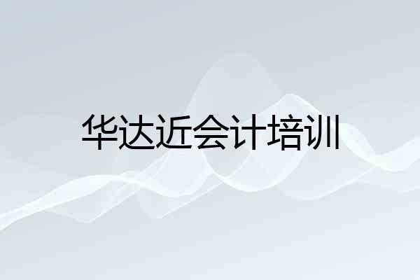 华达近会计培训