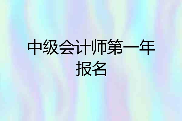 中级会计师第一年报名