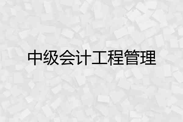 中级会计工程管理