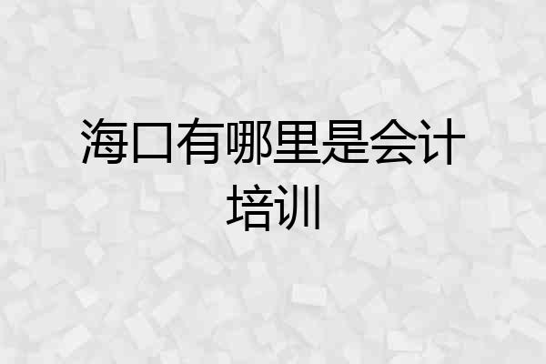 海口有哪里是会计培训