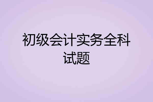 初级会计实务全科试题