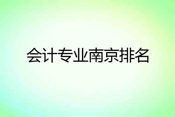 会计专业南京排名