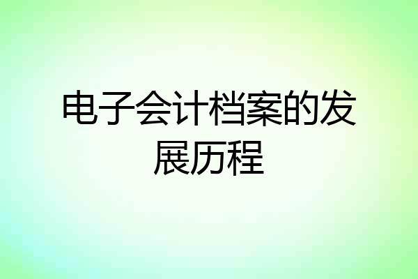 电子会计档案的发展历程