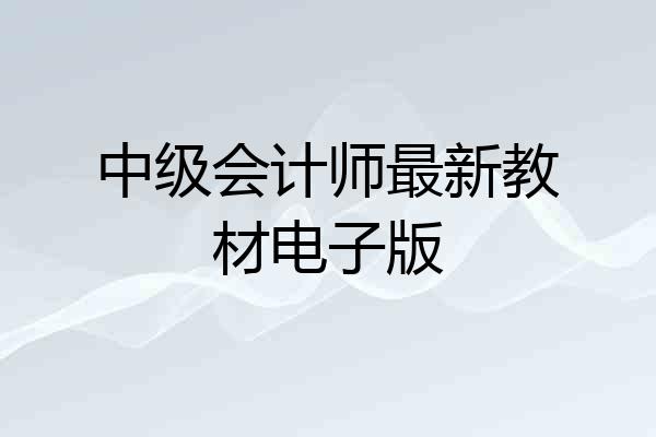 中级会计师最新教材电子版