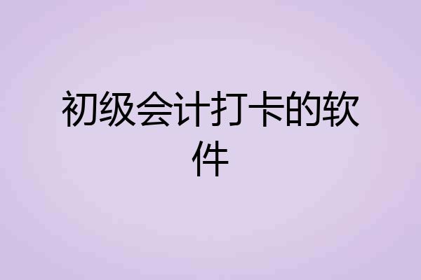 初级会计打卡的软件