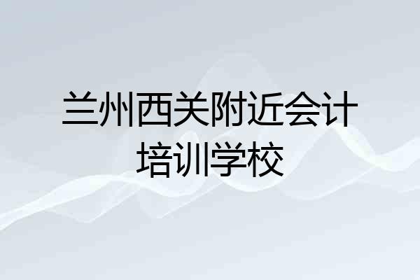 兰州西关附近会计培训学校