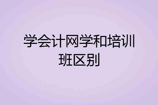 学会计网学和培训班区别
