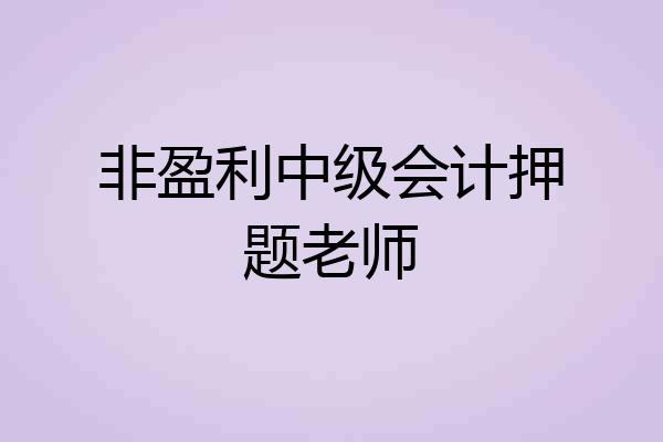 非盈利中级会计押题老师