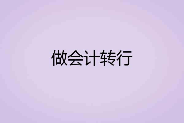 做会计转行