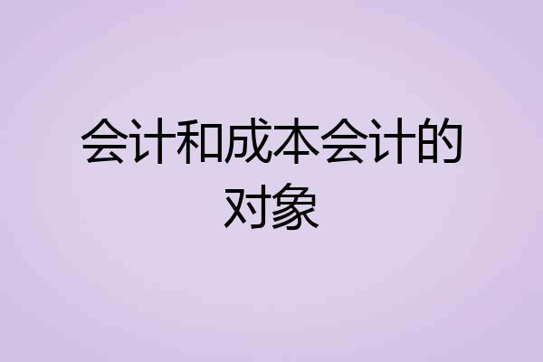 会计和成本会计的对象