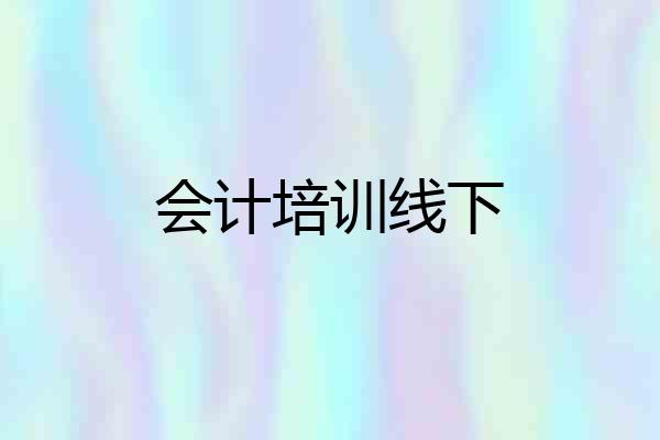 会计培训线下