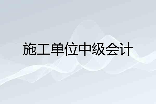 施工单位中级会计