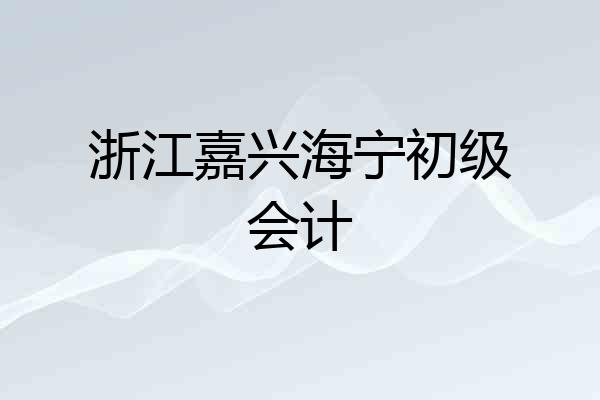 浙江嘉兴海宁初级会计