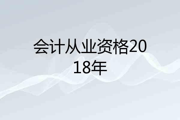 会计从业资格2018年