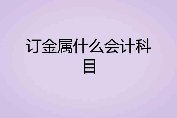 订金属什么会计科目