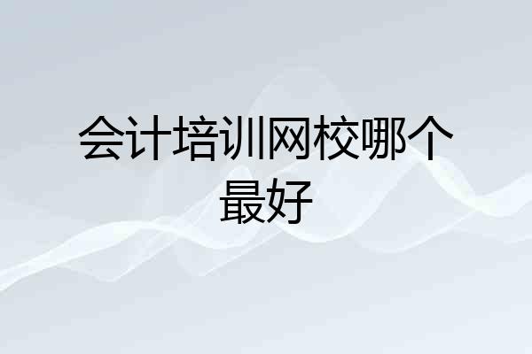 会计培训网校哪个最好