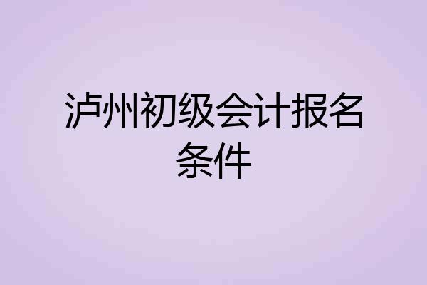 泸州初级会计报名条件
