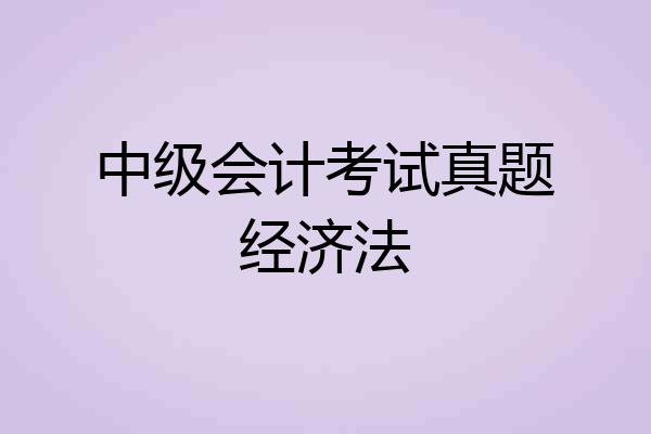 中级会计考试真题经济法