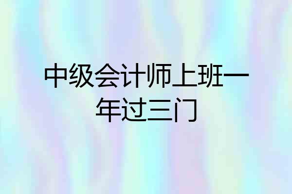 中级会计师上班一年过三门