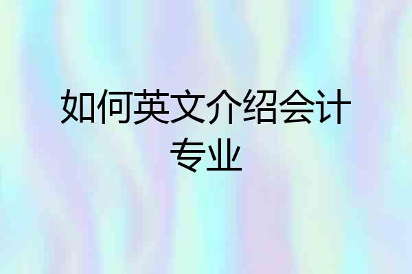 如何英文介绍会计专业